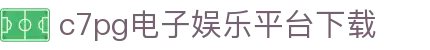 c7pg电子娱乐平台下载 - c7娱乐pg